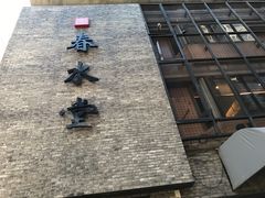 -春水堂人文茶馆(大墩店)