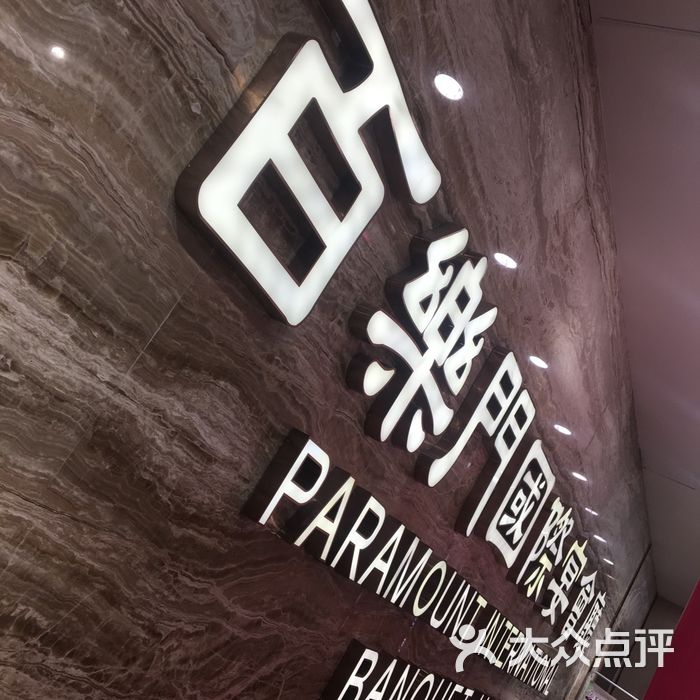 江门百乐门酒楼图片