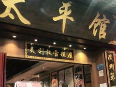 门面-太平馆西餐厅(北京路店)