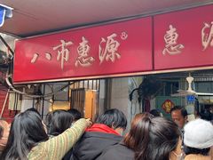 -惠源面包店(开禾路店)