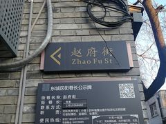 -赵府街副食店