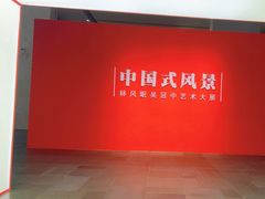 -中华艺术宫(上海美术馆)