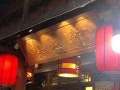 门面-镇江龙·火锅串串(武侯祠店)