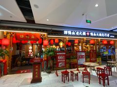 门面-谭鸭血老火锅(万象九宜城店)