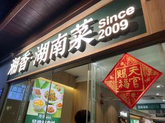 -湘香湖南菜(Chinatown店)