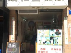 门面-成裕雪糕店(士多店)