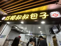 -红帽叔叔包子