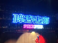 -啤客走廊