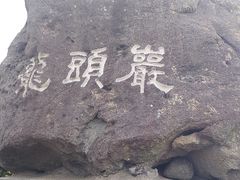 -龙头岩(Dragon Head Rock)