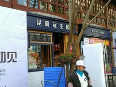 -昆明冠生园·蛋糕·面包(南强街店)