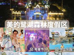 -美的鹭湖森林度假区