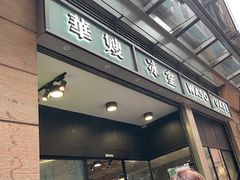 门面-华嫂冰室(尖沙咀店)