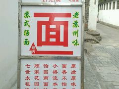 -原怡园面馆(拙政园店)