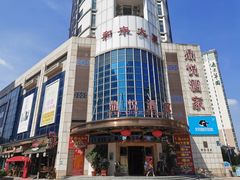 -恒宝和宴(合生广场店)