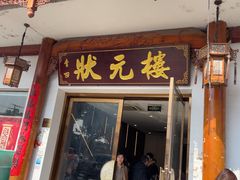-状元楼(金溪路店)