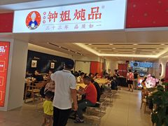 门面-钟姐炖品(印象城百盛店)