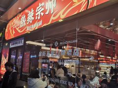 -热辣宗师·串串火锅(万达金街店)