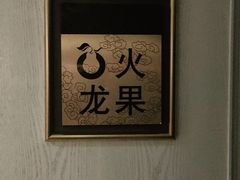 包厢-大鸭梨烤鸭(甘家口店)