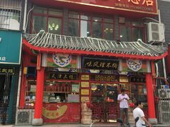 门面-宝正臻天津包子总店(金阳光居易店)