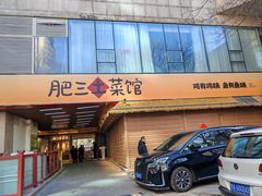 -肥三土菜馆(五四广场店)