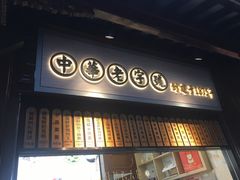 门面-沈大成(城隍庙店)