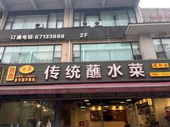 -汝萍传统蘸水菜(春华路总店)