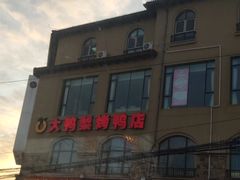 -大鸭梨烤鸭(金色漫香店)