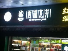 门面-浙茶集团狮峰·西湖龙井·杭州特产(莫干山路专卖店)