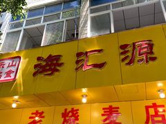 门面-海汇源老烧麦店(东大街总店)