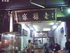 门面-毅祥斋老孙家泡馍(北院门鼓楼店)