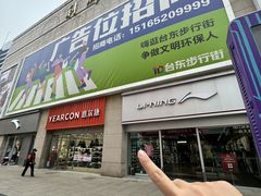 -利群商厦(台东店)