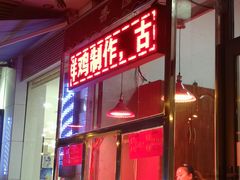 门面-香园炸鸡(鞍山西道店)