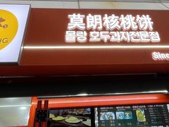 -莫朗核桃饼(虹泉路店)