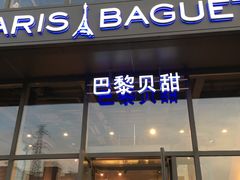门面-巴黎贝甜(五道口店)