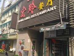 门面-宏玲餐厅(四川南路店)