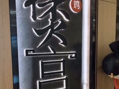 -煲宫猪肚鸡(晶品店)