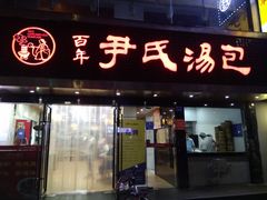 门面-百年尹氏汤包(湖南路狮子桥店)
