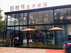-桉树林A coffee 森林餐厅(三圣乡店)
