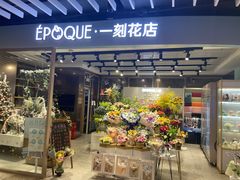 -EPOQUE·一刻花店(兴业太古汇店)