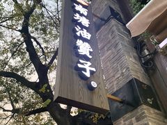 门面-南塘油赞子(南塘店)