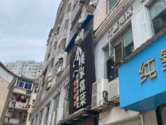 门面-小姨家常菜(昭萍东路店)
