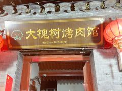 -大槐树烤肉馆