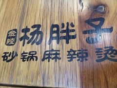 -金陵杨胖子·砂锅麻辣烫(金轮新天地店)