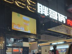 -胖哥俩肉蟹煲(梅溪步步高店)