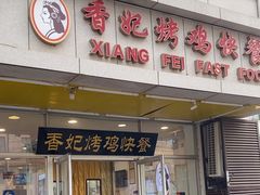 -香妃烤鸡(西单店)