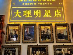 -大理.老字号渝记酸萝卜乌鱼(古城总店)