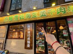 -云阿蛮云南生烫牛肉米线(奉贤路店)