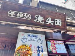 -寻裕记·现炒浇头面(人民广场店)