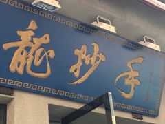 门面-龙抄手(春熙路总店)