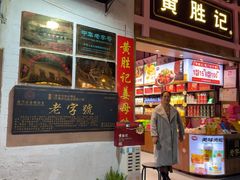 -黄胜记鼓浪屿肉松店(龙头路店)